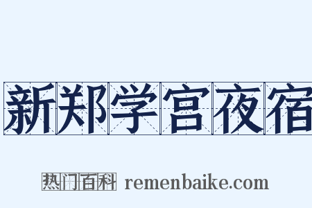 新郑学宫夜宿是什么意思的图片